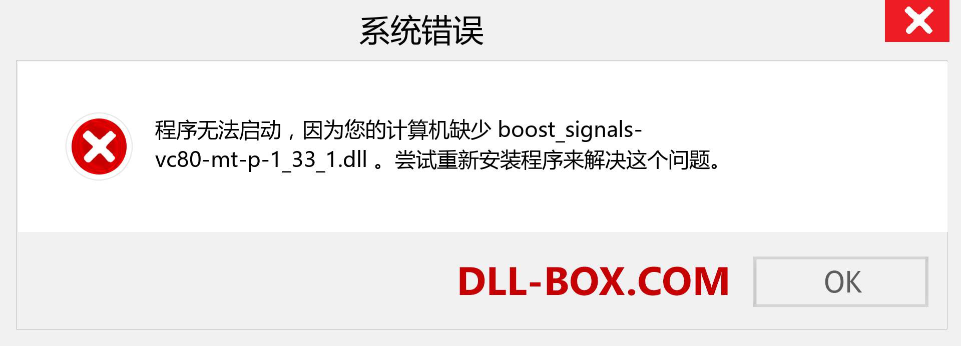 boost_signals-vc80-mt-p-1_33_1.dll 文件丢失？。 适用于 Windows 7、8、10 的下载 - 修复 Windows、照片、图像上的 boost_signals-vc80-mt-p-1_33_1 dll 丢失错误